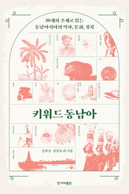 키워드 동남아 (30개의 주제로 읽는 동남아시아의 역사, 문화, 정치)