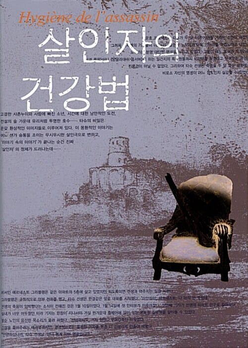 살인자의 건강법 (개정판)