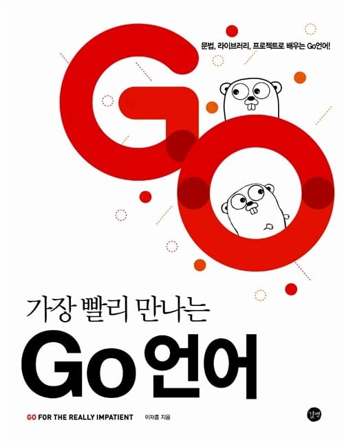 가장 빨리 만나는 Go 언어 (문법, 라이브러리, 프로젝트로 배우는 Go 언어!)