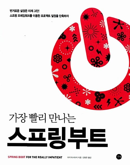 가장 빨리 만나는 스프링 부트 (모던 자바 개발을 가능하게 하는 SPRING BOOT!)