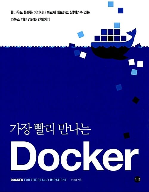 가장 빨리 만나는 도커(Docker) (클라우드 플랫폼 어디서나 빠르게 배포하고 실행할 수 있는 리눅스 기반 경량화 컨테이너)