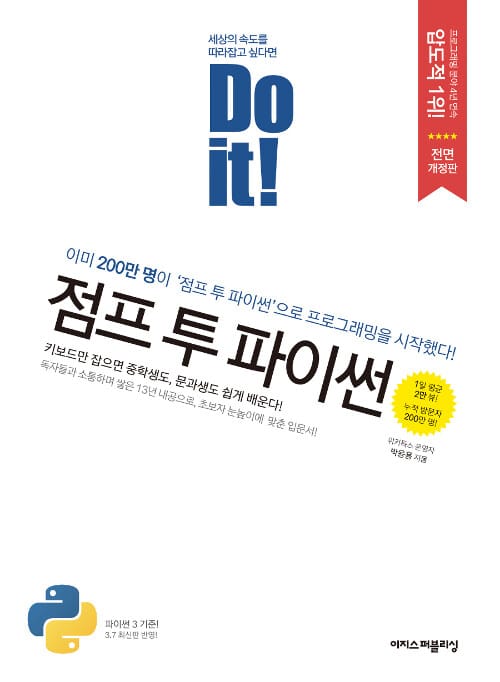 Do it! 점프 투 파이썬 (이미 200만명이 이 책으로 프로그래밍을 시작했다!)
