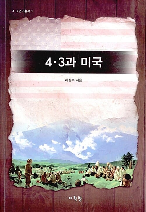 4.3과 미국