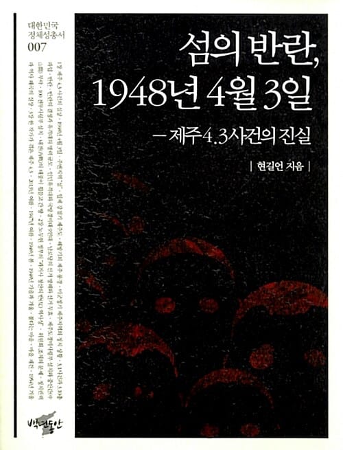 섬의 반란, 1948년 4월 3일 - 제주4.3사건의 진실