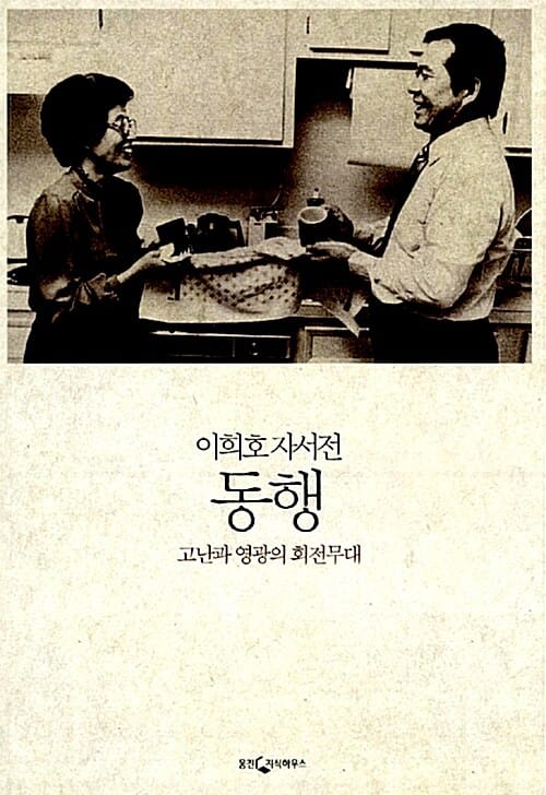 동행: 이희호 자서전 (고난과 영광의 회전무대)