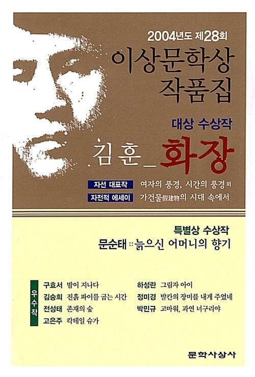 화장(제28회 이상문학상 수상작품집 2004년도) (2004년 제28회 이상문학상 수상 작품집)