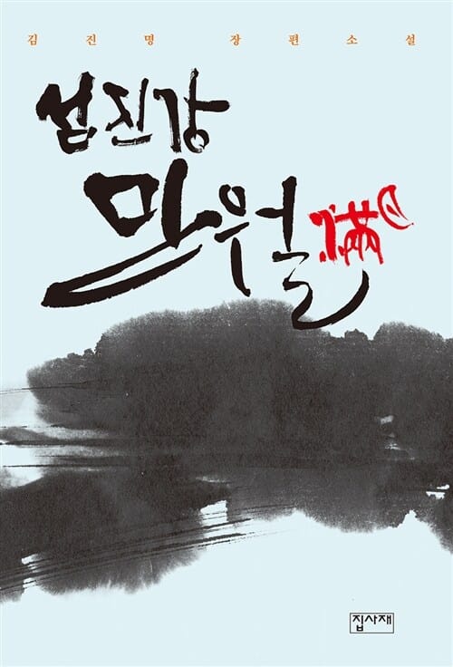 섬진강 만월 (김진명 장편소설)