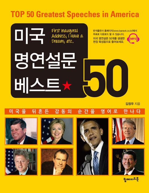 미국 명연설문 베스트 50 (미국을 뒤흔든 감동의 순간을 영어로 만나다)