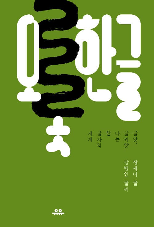 오롯한글: 글맛, 글씨맛 나는 한 글자의 세계 (글맛, 글씨맛 나는 한 글자의 세계)