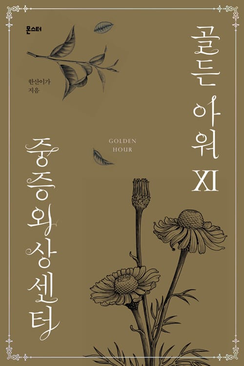 중증외상센터: 골든 아워 11