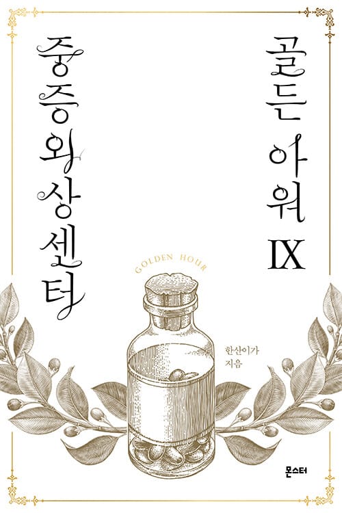 중증외상센터: 골든 아워 9