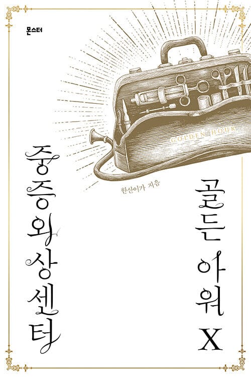 중증외상센터: 골든 아워 10