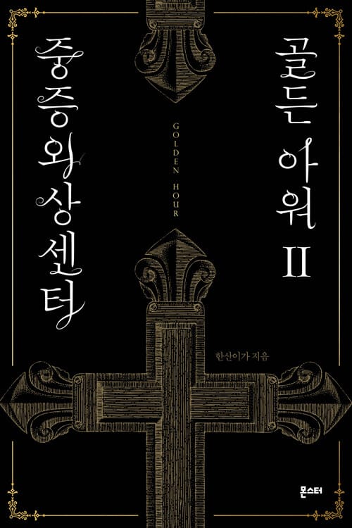중증외상센터: 골든 아워 2