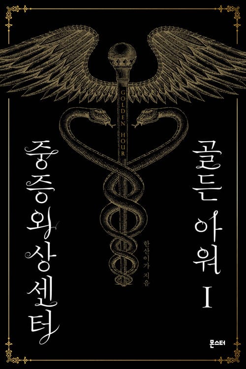 중증외상센터: 골든 아워 1