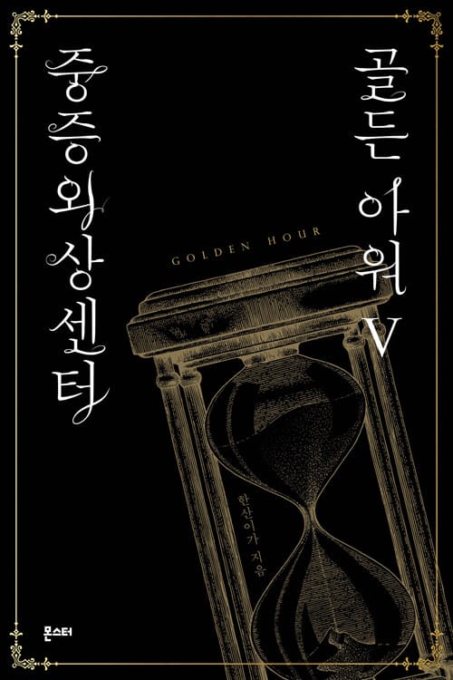 중증외상센터: 골든 아워 5