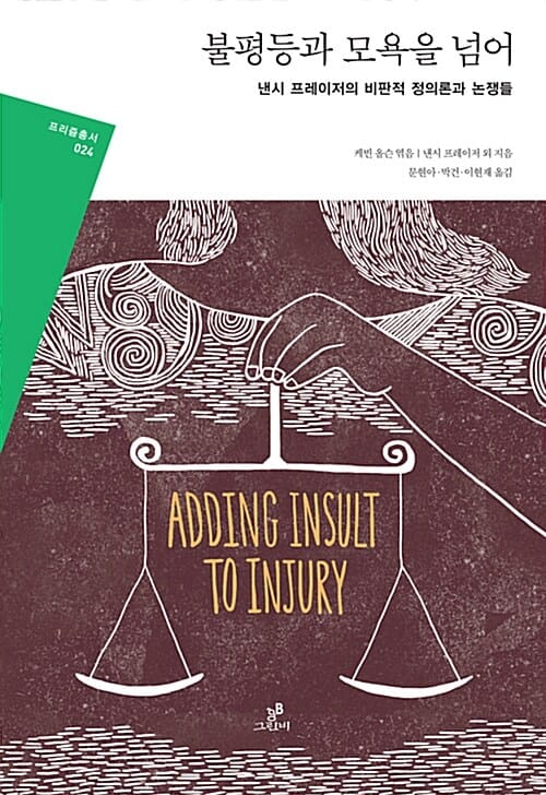 불평등과 모욕을 넘어 (낸시 프레이저의 비판적 정의론과 논쟁들)