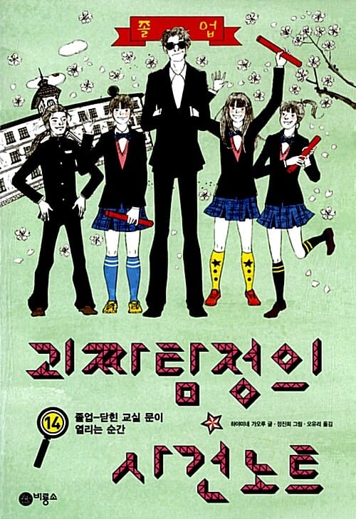 괴짜 탐정의 사건 노트 14