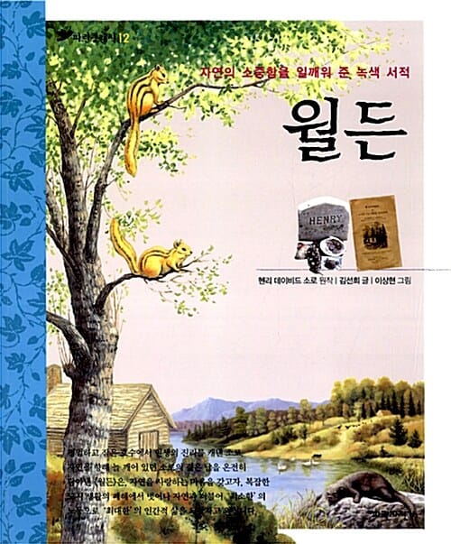 월든 (자연의 소중함을 일깨워 준 최초의 녹색 서적, 파란클래식 12)