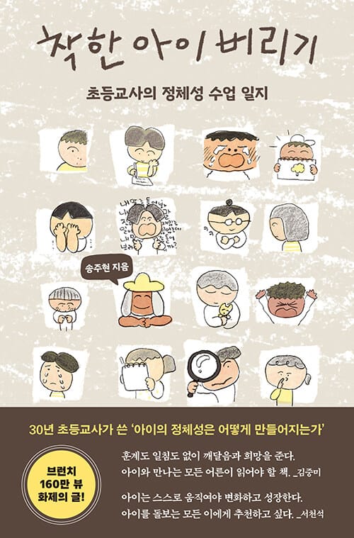 착한 아이 버리기 (초등교사의 정체성 수업 일지)