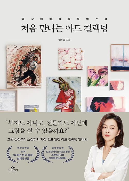처음 만나는 아트 컬렉팅 (내 삶에 예술을 들이는 법)