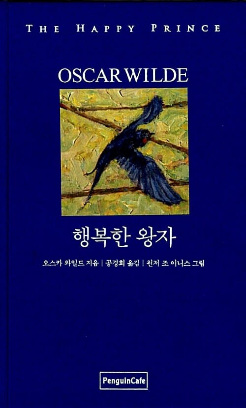 행복한 왕자 (한글판 + 영문판)