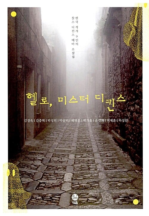 헬로 미스터 디킨스 (한국 작가 9인의 찰스 디킨스 테마 소설집)