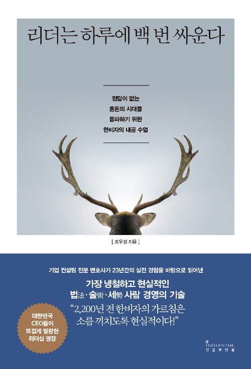리더는 하루에 백 번 싸운다 (정답이 없는 혼돈의 시대를 돌파하기 위한 한비자의 내공 수업)