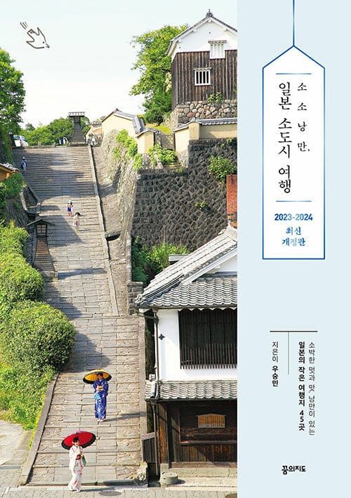 소소낭만 일본 소도시 여행(2023~2024 최신판) (소박한 멋과 맛, 낭만이 있는 일본의 작은 여행지 45곳)