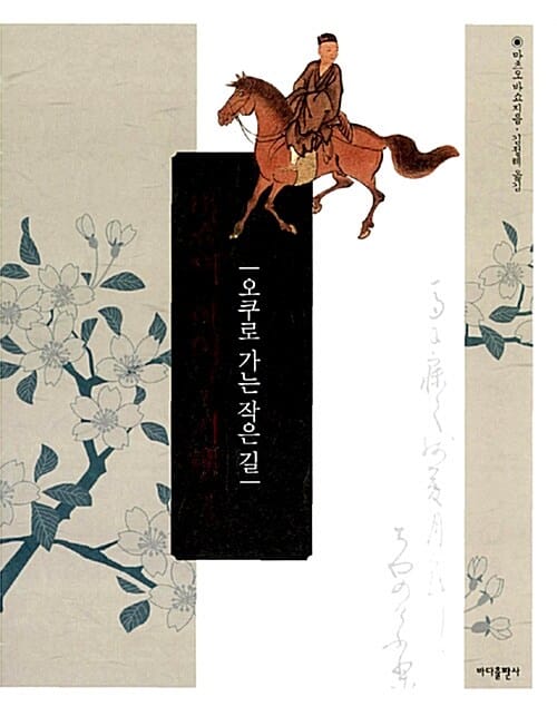 바쇼의 하이쿠 기행 1: 오쿠로 가는 작은 길 (오쿠로 가는 작은 길)