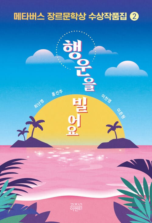 메타버스 장르문학상 수상작품집 2: 행운을 빌어요 (행운을 빌어요)