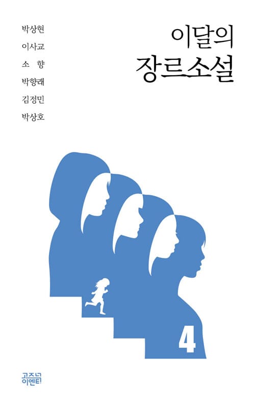 이달의 장르소설 4