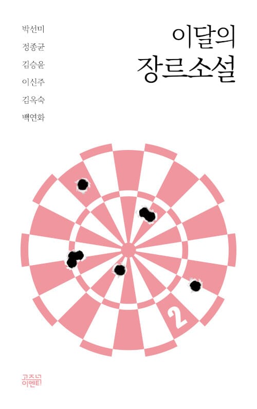 이달의 장르소설 2