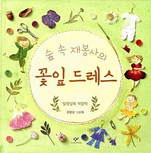 숲 속 재봉사의 꽃잎 드레스 (알록달록 색깔책 | 최향랑 그림책)