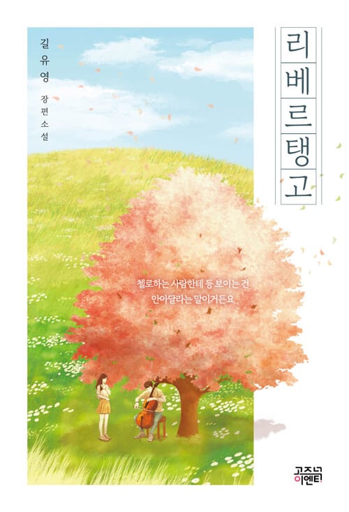 리베르탱고