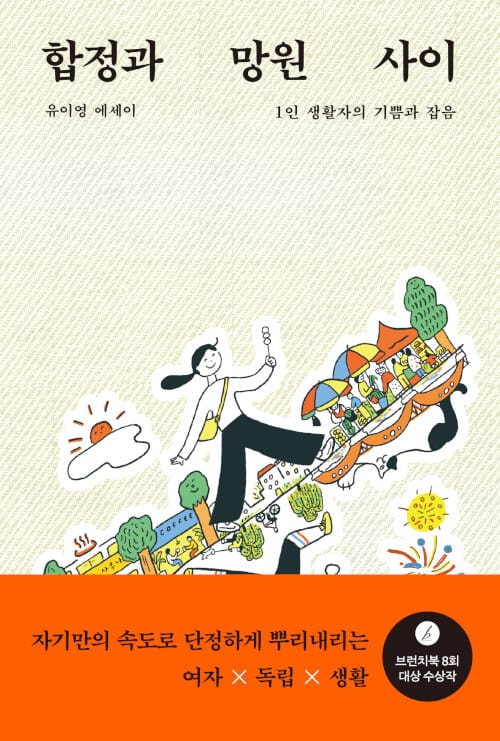 합정과 망원 사이 (1인 생활자의 기쁨과 잡음 | 유이영 에세이)