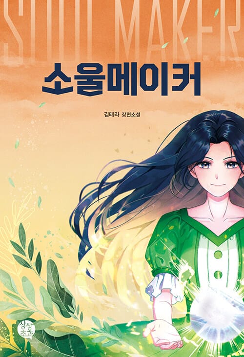 소울메이커 (김태라 장편소설)