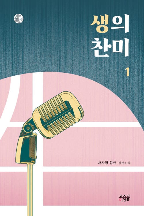 생의 찬미 1 (서자영·강헌 장편소설)