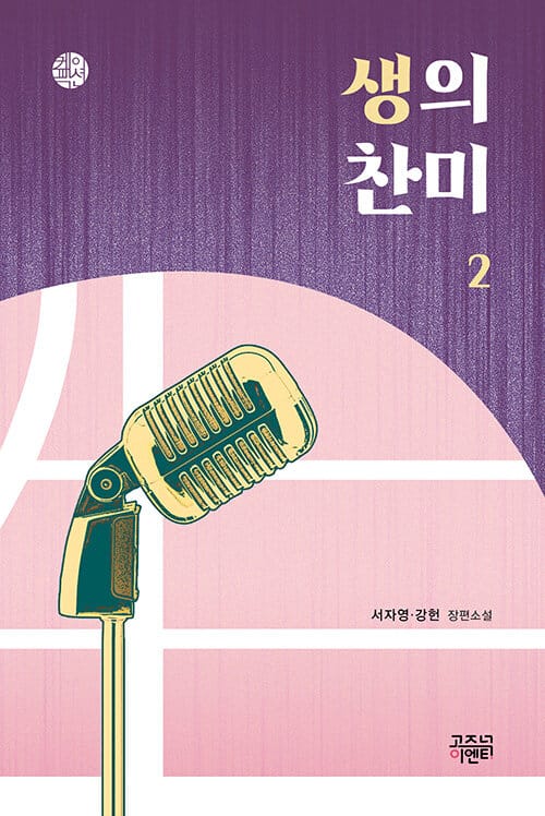 생의 찬미 2 (서자영·강헌 장편소설)