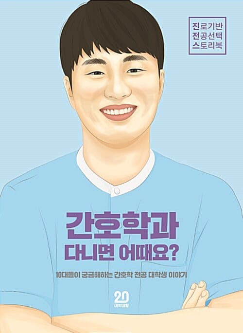 간호학과 다니면 어때요 (10대들이 궁금해하는 간호학 전공 대학생 이야기)