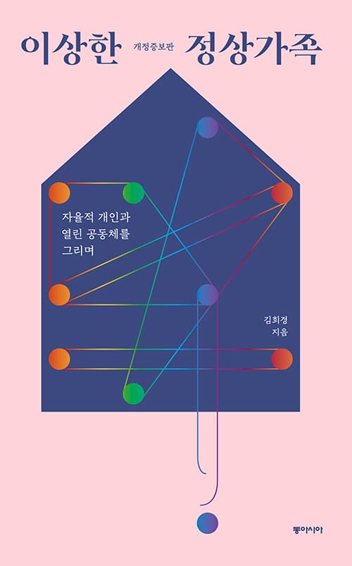 이상한 정상가족 (큰글자도서) (자율적 개인과 열린 공동체를 그리며, 개정증보판)