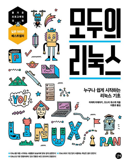모두의 리눅스 (누구나 쉽게 시작하는 리눅스 기초)