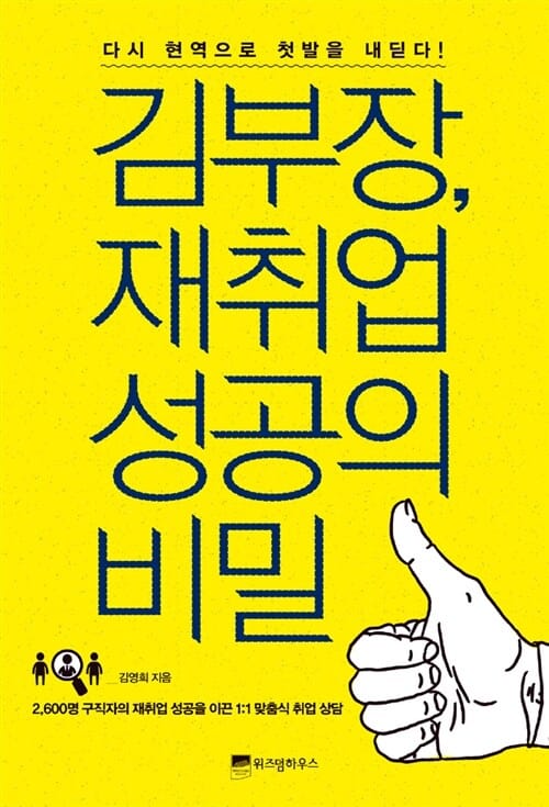 김 부장, 재취업 성공의 비밀 (다시 현역으로 첫발을 내딛다!)
