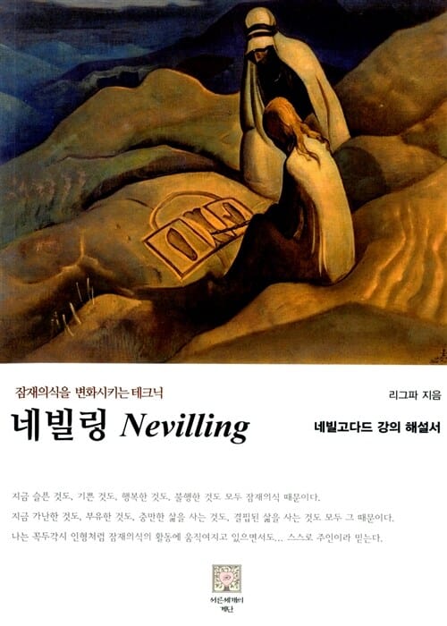 네빌링 없음 (잠재의식을 변화시키는 테크닉, 네빌고다드 강의 해설서)
