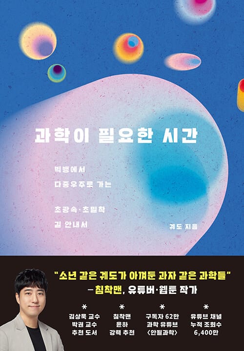 과학이 필요한 시간 (빅뱅에서 다중우주로 가는 초광속 · 초밀착 길 안내서)