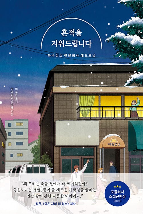 흔적을 지워드립니다 (특수청소 전문회사 데드모닝)
