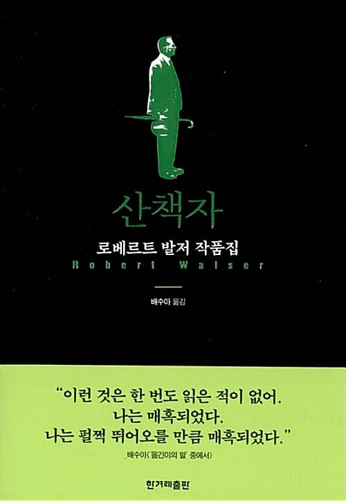 산책자 (로베르트 발저 작품집)