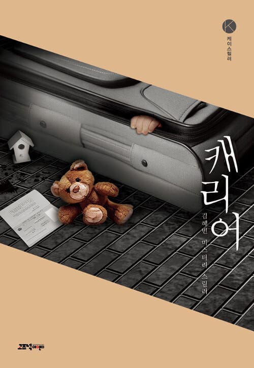 캐리어 (김혜빈 미스터리 스릴러)