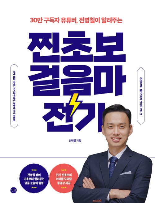 찐초보 걸음마 전기 (30만 구독자 유튜버, 전병칠이 알려주는)