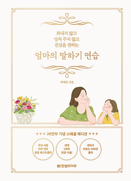 엄마의 말하기 연습(20만부 기념 스페셜 에디션) (화내지 않고 상처 주지 않고 진심을 전하는)