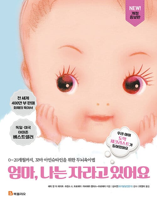 엄마 나는 자라고 있어요 (0~20개월까지, 꼬마 아인슈타인을 위한 두뇌육아법)